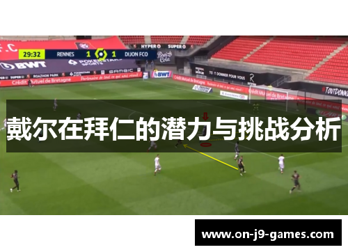戴尔在拜仁的潜力与挑战分析