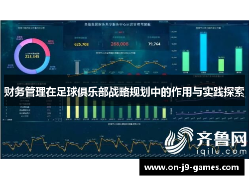 财务管理在足球俱乐部战略规划中的作用与实践探索