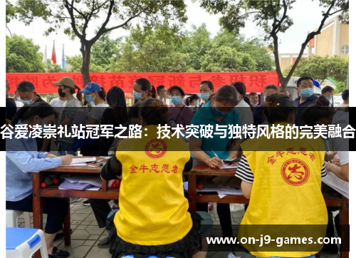 谷爱凌崇礼站冠军之路：技术突破与独特风格的完美融合