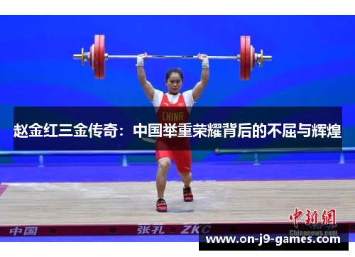 赵金红三金传奇：中国举重荣耀背后的不屈与辉煌