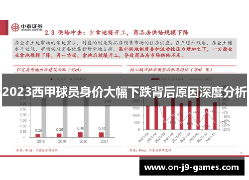 2023西甲球员身价大幅下跌背后原因深度分析