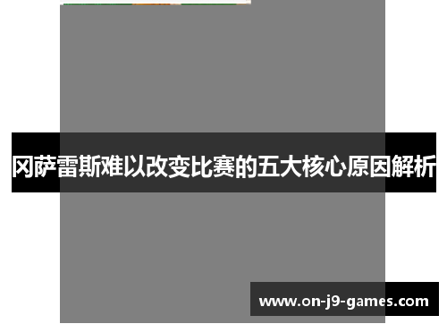 冈萨雷斯难以改变比赛的五大核心原因解析