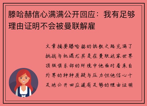 滕哈赫信心满满公开回应：我有足够理由证明不会被曼联解雇
