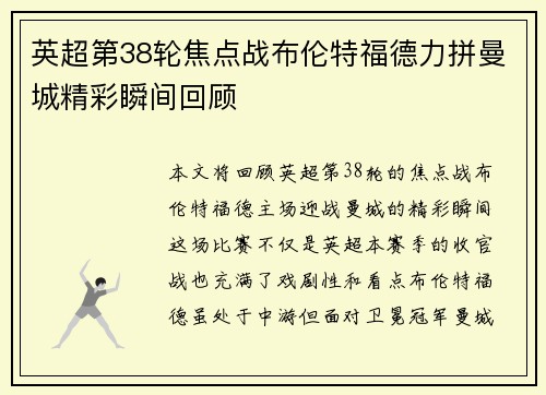 英超第38轮焦点战布伦特福德力拼曼城精彩瞬间回顾