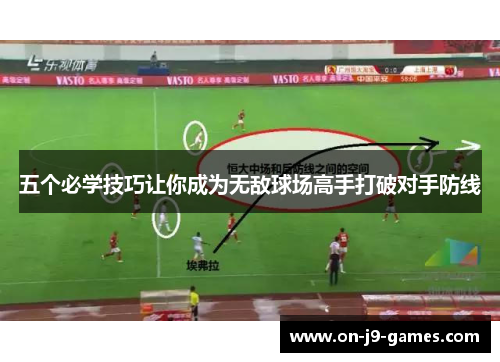 五个必学技巧让你成为无敌球场高手打破对手防线