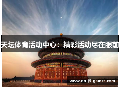 天坛体育活动中心：精彩活动尽在眼前