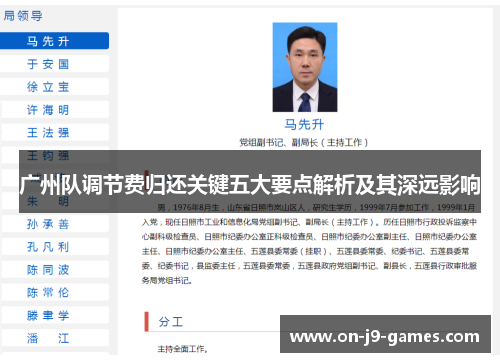 广州队调节费归还关键五大要点解析及其深远影响