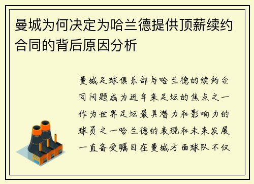 曼城为何决定为哈兰德提供顶薪续约合同的背后原因分析