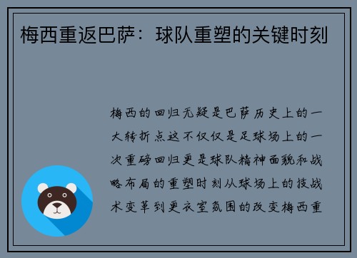 梅西重返巴萨：球队重塑的关键时刻
