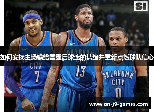 如何安抚主场输给雷霆后球迷的情绪并重新点燃球队信心