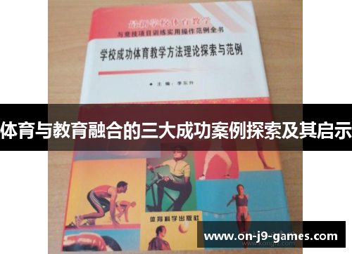 体育与教育融合的三大成功案例探索及其启示