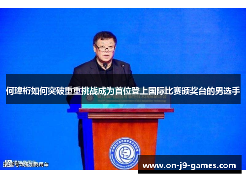何瑋桁如何突破重重挑战成为首位登上国际比赛颁奖台的男选手