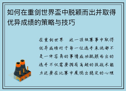 如何在重剑世界盃中脱颖而出并取得优异成绩的策略与技巧