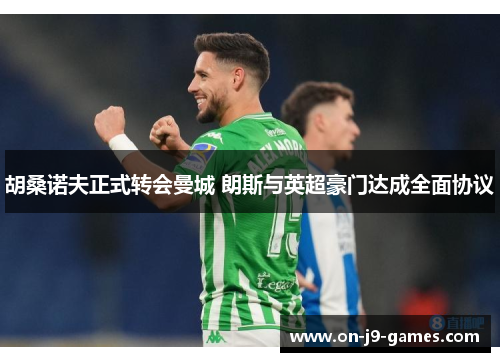 胡桑诺夫正式转会曼城 朗斯与英超豪门达成全面协议
