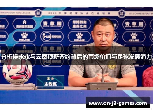 分析侯永永与云南顶薪签约背后的市场价值与足球发展潜力