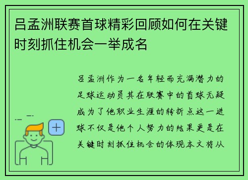 吕孟洲联赛首球精彩回顾如何在关键时刻抓住机会一举成名