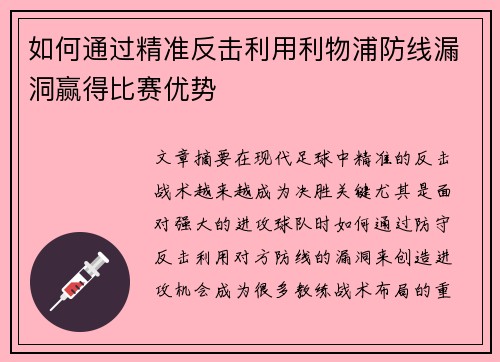 如何通过精准反击利用利物浦防线漏洞赢得比赛优势