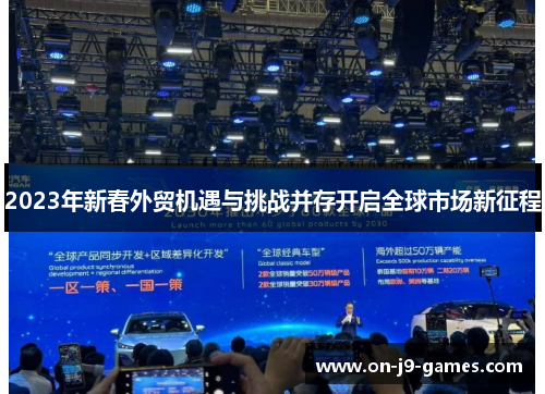 2023年新春外贸机遇与挑战并存开启全球市场新征程