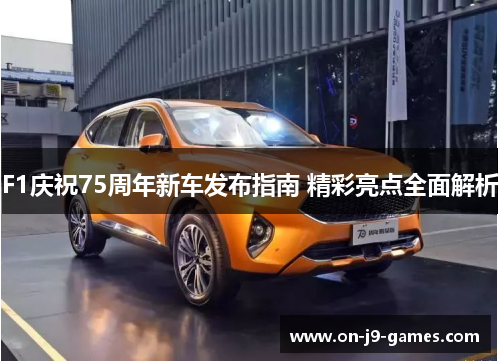 F1庆祝75周年新车发布指南 精彩亮点全面解析