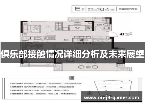 俱乐部接触情况详细分析及未来展望