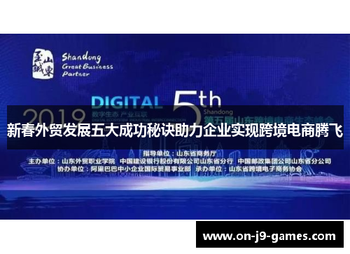 新春外贸发展五大成功秘诀助力企业实现跨境电商腾飞