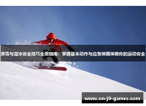 滑雪与溜冰安全技巧全面指南：掌握基本动作与应急策略保障你的运动安全