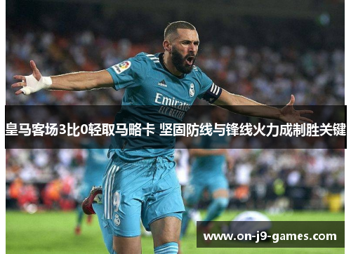 皇马客场3比0轻取马略卡 坚固防线与锋线火力成制胜关键