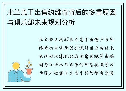 米兰急于出售约维奇背后的多重原因与俱乐部未来规划分析
