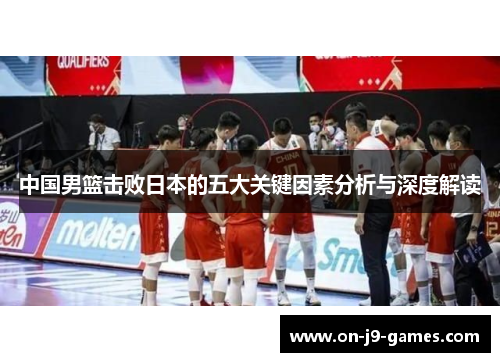 中国男篮击败日本的五大关键因素分析与深度解读