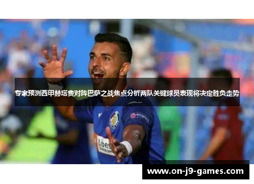 专家预测西甲赫塔费对阵巴萨之战焦点分析两队关键球员表现将决定胜负走势