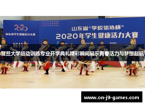 复旦大学运动训练专业开学典礼精彩瞬间展示青春活力与梦想起航