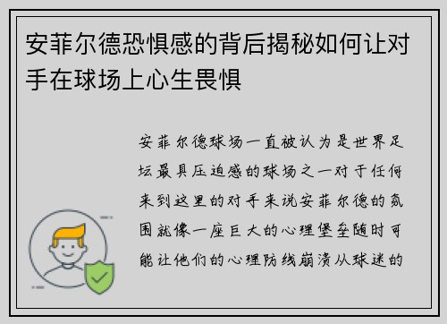 安菲尔德恐惧感的背后揭秘如何让对手在球场上心生畏惧