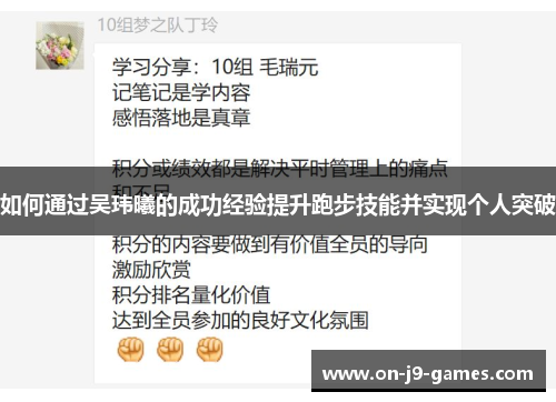 如何通过吴玮曦的成功经验提升跑步技能并实现个人突破
