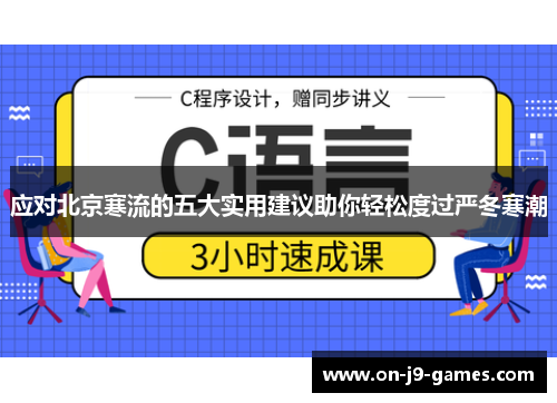 应对北京寒流的五大实用建议助你轻松度过严冬寒潮