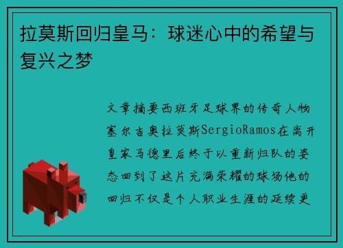 拉莫斯回归皇马：球迷心中的希望与复兴之梦