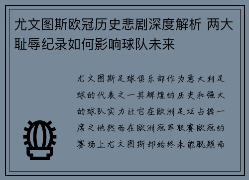尤文图斯欧冠历史悲剧深度解析 两大耻辱纪录如何影响球队未来