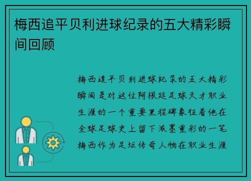 梅西追平贝利进球纪录的五大精彩瞬间回顾