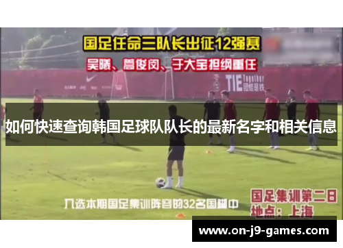 如何快速查询韩国足球队队长的最新名字和相关信息