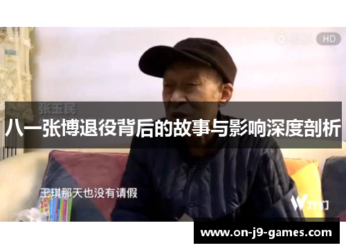 八一张博退役背后的故事与影响深度剖析