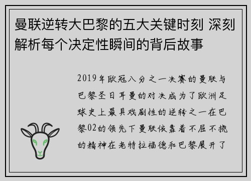 曼联逆转大巴黎的五大关键时刻 深刻解析每个决定性瞬间的背后故事