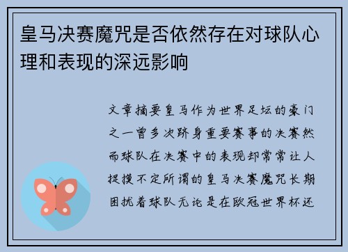 皇马决赛魔咒是否依然存在对球队心理和表现的深远影响