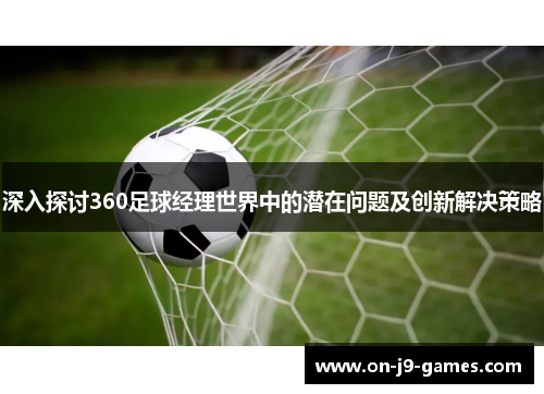 深入探讨360足球经理世界中的潜在问题及创新解决策略