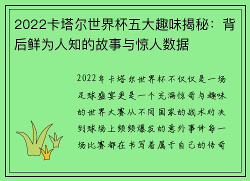 2022卡塔尔世界杯五大趣味揭秘：背后鲜为人知的故事与惊人数据