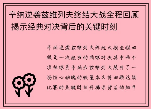 辛纳逆袭兹维列夫终结大战全程回顾 揭示经典对决背后的关键时刻