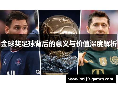 金球奖足球背后的意义与价值深度解析
