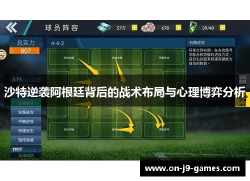 沙特逆袭阿根廷背后的战术布局与心理博弈分析