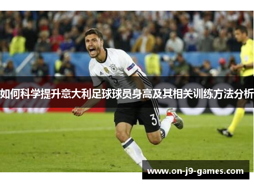 如何科学提升意大利足球球员身高及其相关训练方法分析