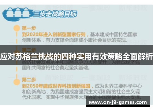 应对苏格兰挑战的四种实用有效策略全面解析