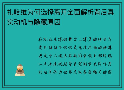 扎哈维为何选择离开全面解析背后真实动机与隐藏原因