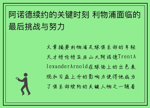 阿诺德续约的关键时刻 利物浦面临的最后挑战与努力